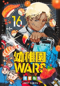 幼稚園WARS 14|千葉侑生|集英社|9784088844268|文苑堂オンライン