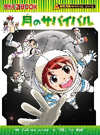 月のサバイバル 科学漫画サバイバルシリー|洪在徹|朝日新聞出版