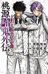 特装版 桃源暗鬼 25|漆原侑来|秋田書店|9784253285407|文苑堂オンライン