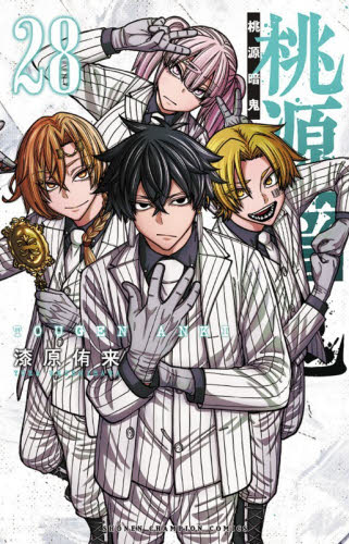 桃源暗鬼 24|漆原侑来|秋田書店|9784253285391|文苑堂オンライン