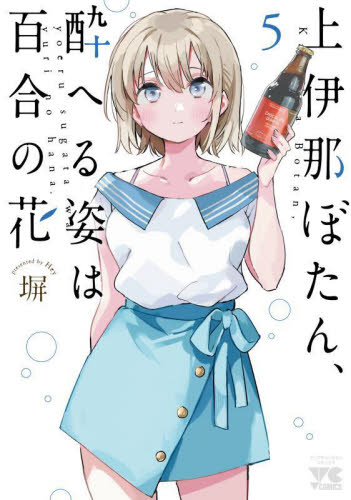 上伊那ぼたん、酔へる姿は百合の花 5|塀|秋田書店|9784253142403|文苑