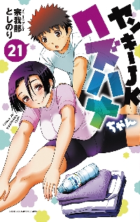 ヤンキーJKクズハナちゃん 21|宗我部としのり|秋田書店