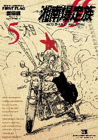 湘南爆走族 ファースト フラッグ 5|吉田聡|秋田書店|9784253308557