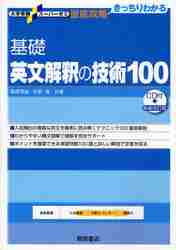基礎 英文解釈の技術100 新装改訂版|桑原 信淑 著|桐原書店