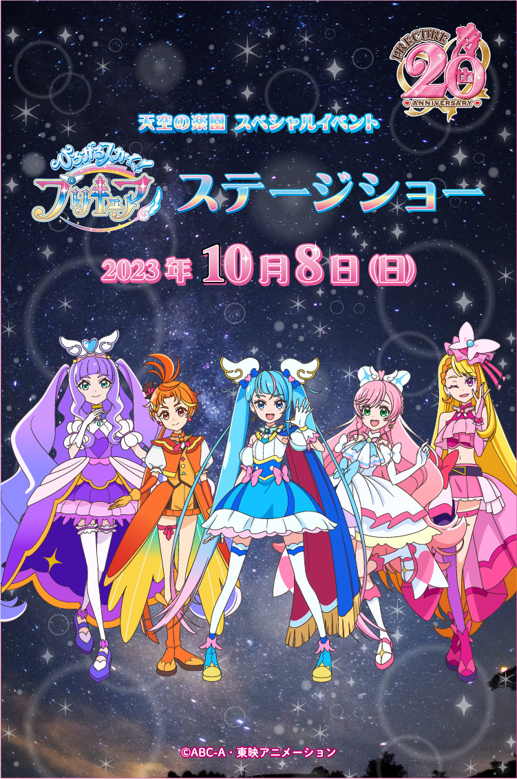 天空の楽園スペシャルイベント ひろがるスカイ！プリキュア ステージ