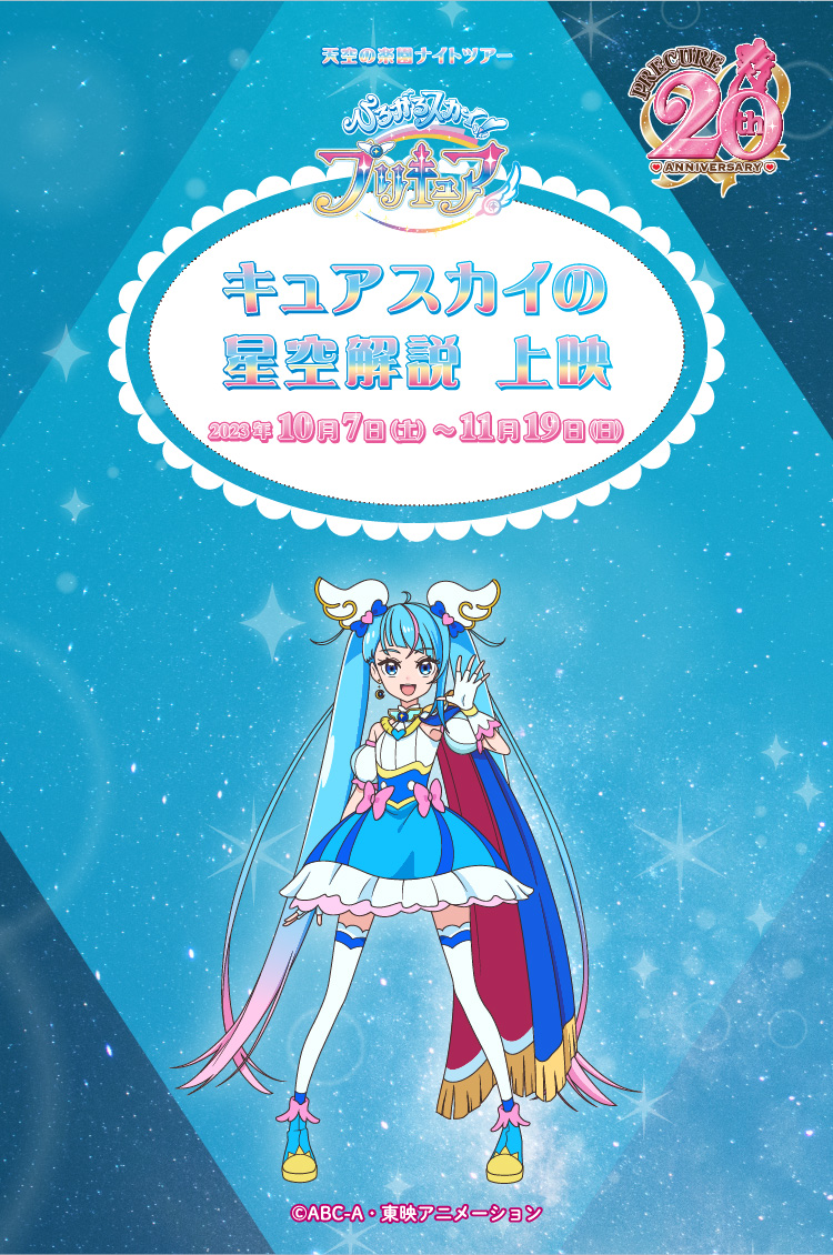 天空の楽園 ナイトツアー ひろがるスカイ！プリキュア キュアスカイの