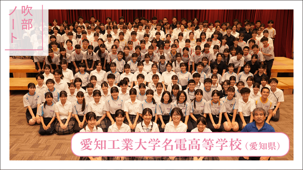 愛知工業大学名電高等学校吹奏楽【「吹部ノート」12分間の演奏 全6回