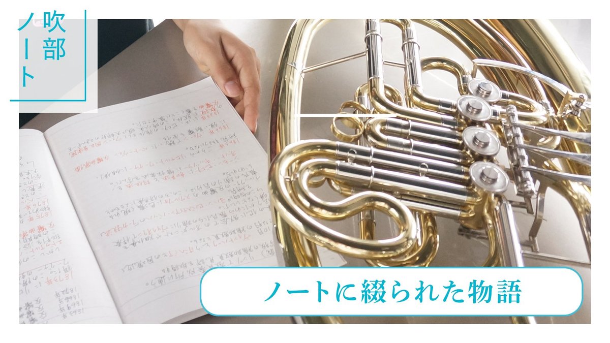 新連載】吹奏楽の甲子園を目指し、12分間の演奏に青春のすべてをかけた