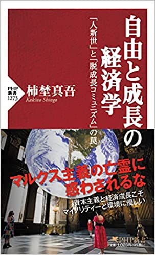 経済成長と自由を選ぶのか、脱成長と全体主義社会を選ぶのか――『自由と