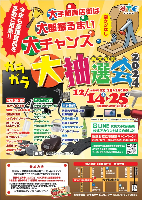 令和6年12月14日（土曜日）～25日（水曜日）歳末セール ガラガラ大抽選