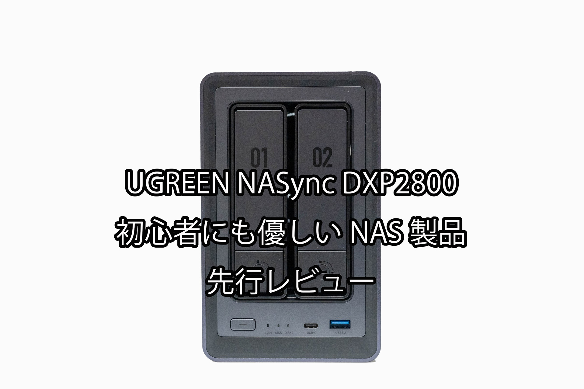 UGREEN NASync DXP2800 初心者にも優しいNAS製品 先行レビュー