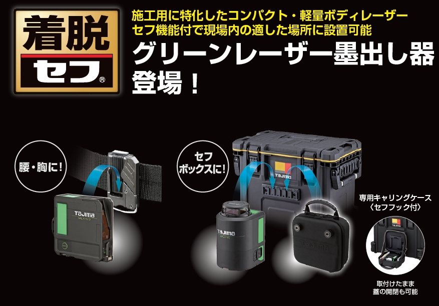 山本金物-工具激安販売 職人市場 / タジマ セフグリーンレーザーシリーズ