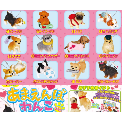 食玩王国オフィシャルウェブサイト あまえんぼわんこ