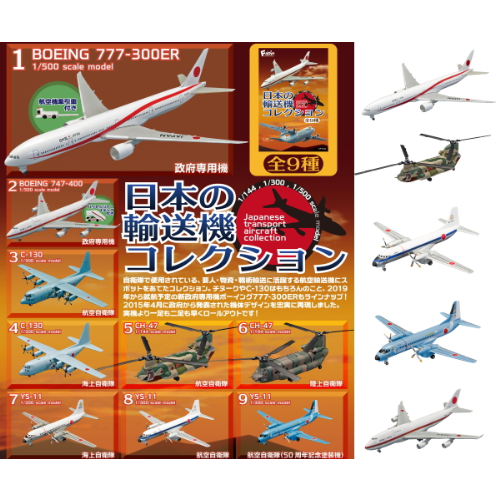 日本の輸送機コレクション 3点セット 食玩王国オフィシャルウェブ