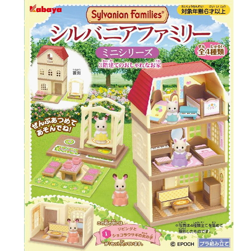 食玩王国オフィシャルウェブサイト シルバニアファミリー3階建ての
