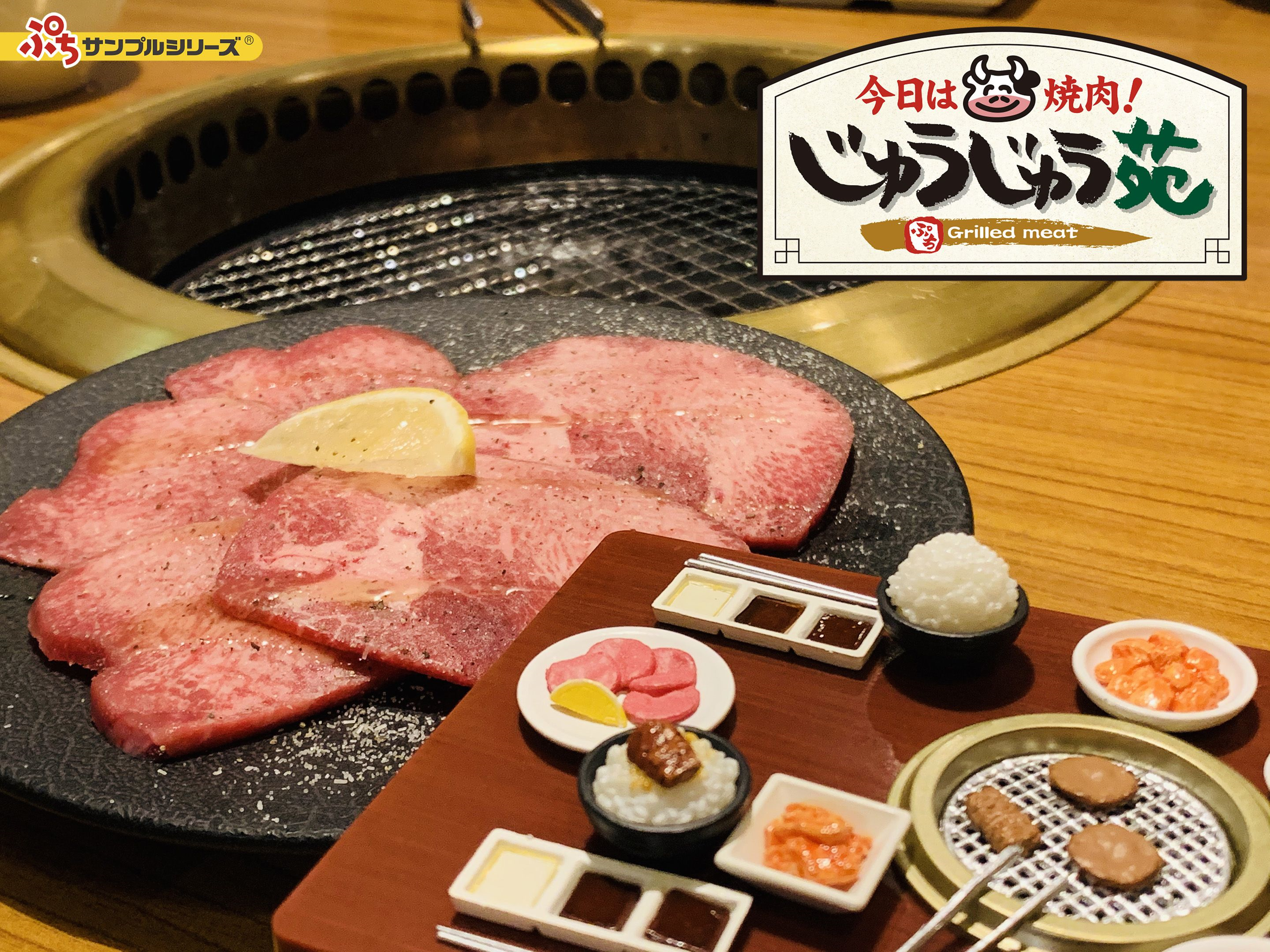 食玩王国オフィシャルウェブサイト 今日は焼肉!じゅうじゅう苑 再販