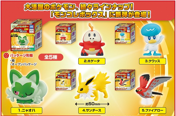 食玩王国オフィシャルウェブサイト モンコレボックス9ポケモン