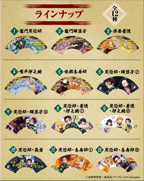 食玩王国オフィシャルウェブサイト 鬼滅の刃ミニ扇子コレクション2