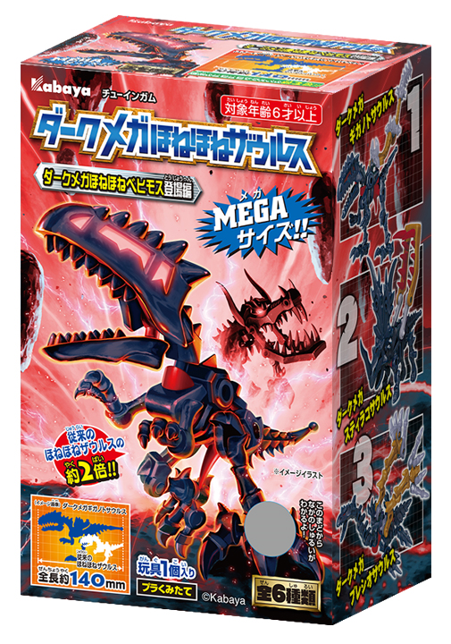希少 ダークメガほねほねザウルス 未開封コンプリート 希少 ダークメガ