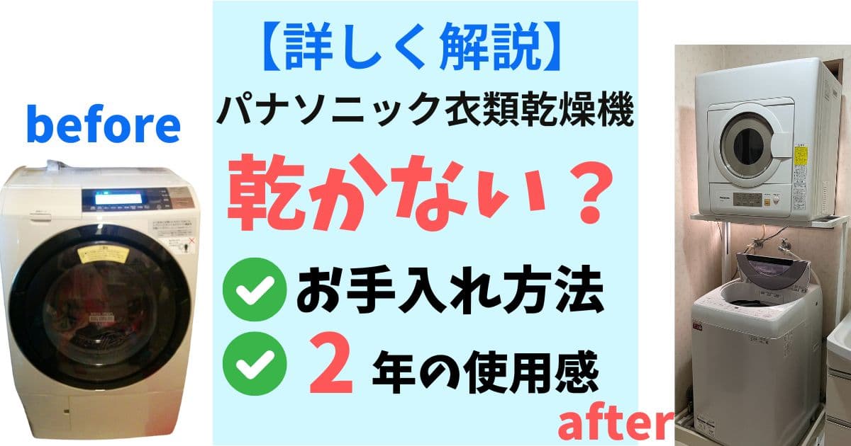 2年使用した口コミ】パナソニック衣類乾燥機は乾かない？2年間の使用