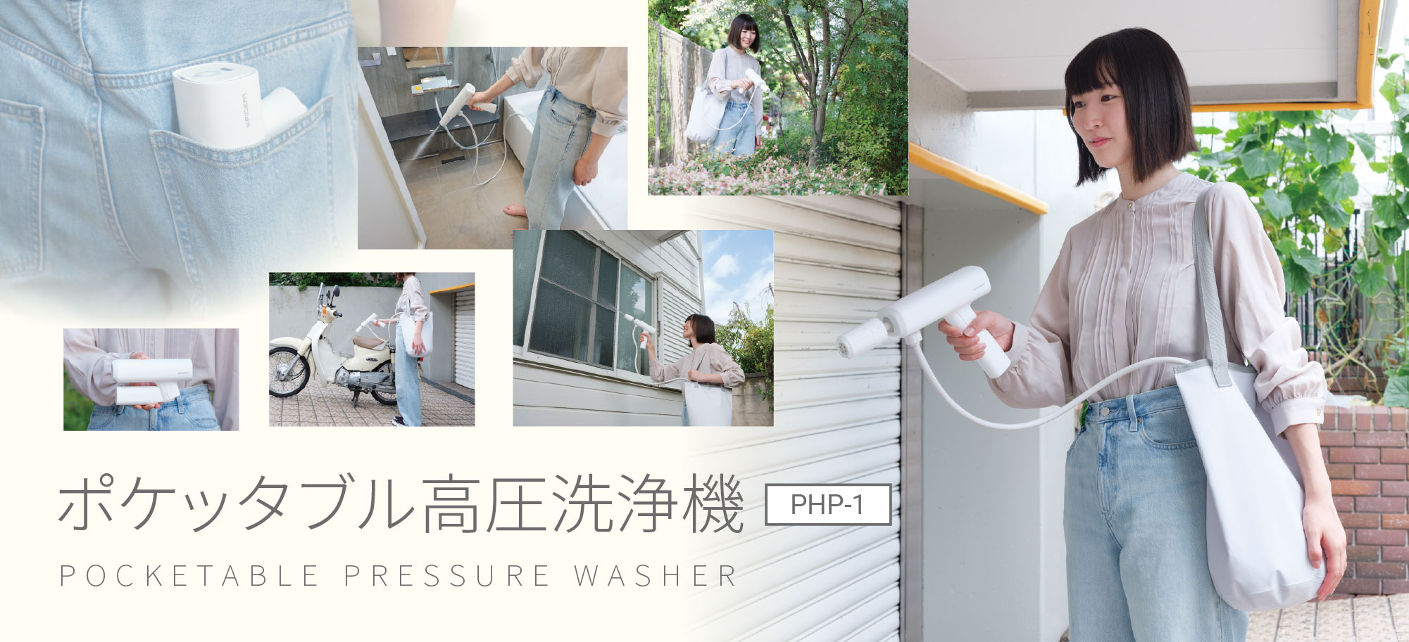 マットホワイトカラーの限定モデル「SPICERR ポケッタブル高圧洗浄機