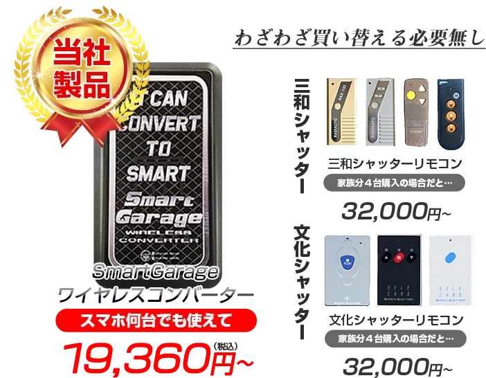 電動シャッターをスマホで開閉操作「ワイヤレスコンバーター」｜株式