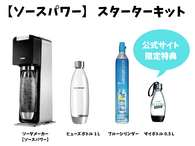 ソーダストリーム「ソースパワー」の特徴と使い方を徹底レビュー！他